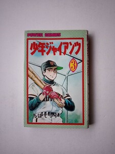 漫画コミックス１１　ちばてつや　少年ジャイアンツ３巻　昭和５０年初版　双葉社発行POWER COMICS少年まんが野球マンガ検索あしたのジョー