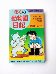 漫画コミックス１２　ぼくの動物園日記４巻　飯森広一　西山登志雄半生記　1976年5版　集英社発行　ジャンプコミックス少年まんが