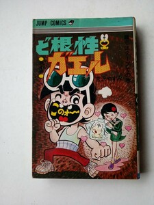 漫画コミックス２０　ど根性ガエル４巻　吉沢やすみ　1976年17版集英社発行　ジャンプコミックス少年まんが