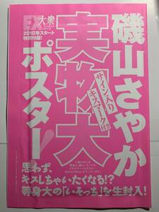 磯山さやか　キスマーク付きサイン入り実物大ポスター　EX大衆2010年2月号付録-F3