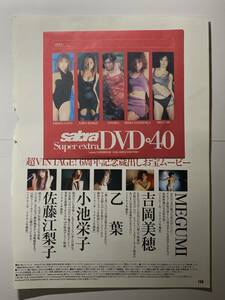 【アイドルDVD】sabra サブラ SuperExtra DVD 40 佐藤江梨子・小池栄子・乙葉・吉岡美穂・MEGUMI　 《グラビア》-L13