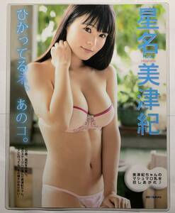 【厚手ラミネート加工】星名美津紀　水着　A4変サイズ　雑誌切り抜き ３ページ EX大衆２０１５年５月号【グラビア】-B17