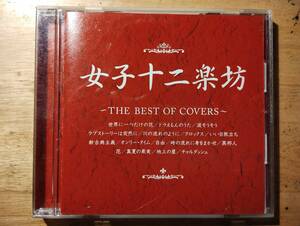 ＣＤ　女子十二楽坊 ~THE BEST OF COVERS~