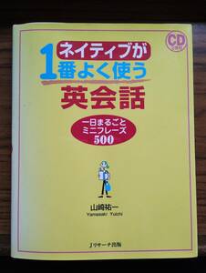 ネイティブが一番よく使う英会話　１日丸ごとミニフレーズ５００　ＣＤ２枚付