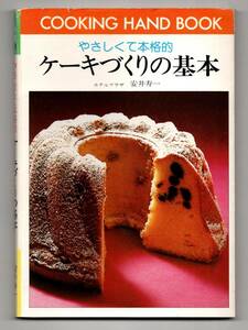 Cooking Hand Book やさしくて本格的 ケーキづくりの基本 ホテルプラザ 安井寿一 ハンドブック 61