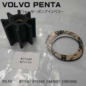 Volvo Pentaボルボ 海水ポンプインペラーキット ボルボ　AD31/AD41用 3841697→21951356　互換品　送料無料