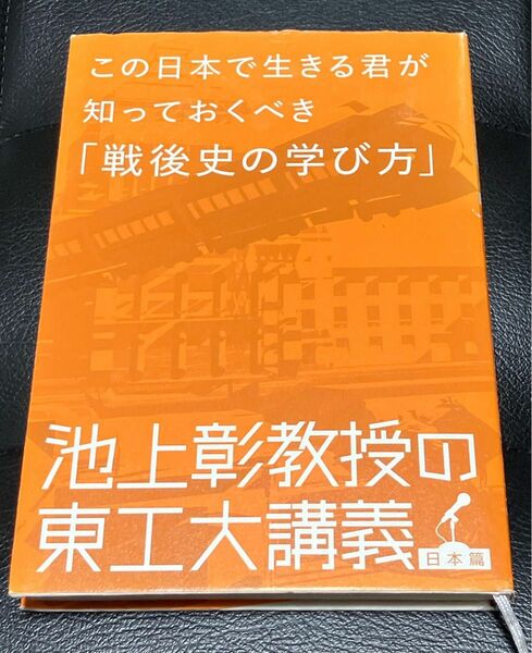 この日本で生きる君が知っておくべき「戦後史の学び方」