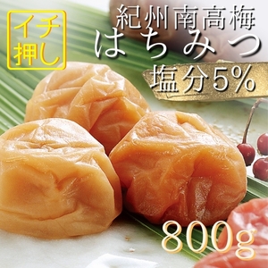 減塩５％訳あり 送料無料　はちみつ梅干し800g　完熟紀州南高梅　袋入りポスト投函　つぶれ梅　はちみつ梅　うめぼし　免疫アップ　風邪　