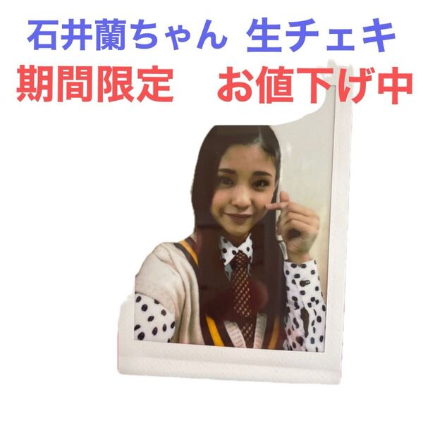石井蘭ちゃんの生チェキです。2枚目は印刷。