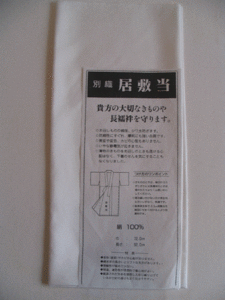 ☆☆定番品　正絹　長襦袢用　居敷当　地厚羽二重　長襦袢を守ります　