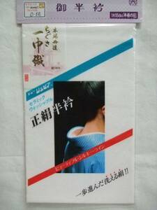 ☆☆限定品　正絹 塩瀬半衿 地厚 ちぐさ 一巾織 セラミック ウォッシャブル