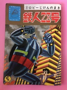 ★　当時物　希少　鉄人２８号　昭和レトロ　絵本　鈴木出版　【３】　ロビーじけんのまき　怪獣　ロボット　メカ　ヒーロー　アニメ