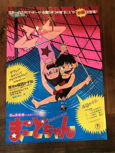 ★　７　当時物　希少　まことちゃん　映画　楳図かずお　Ｂ２サイズ　ポスター　アニメ　animation　poster　ホラー　巨匠　東宝　レトロ