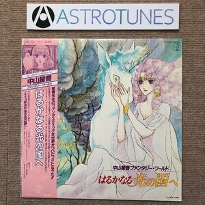 傷なし美盤 美ジャケ 美品 はるかなる光の国へ 1983年 LPレコード 中山星香ファンタジー・ワールド オリジナル盤 帯付 Anime Manga