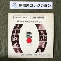 原信夫Collection 傷なし美盤 レア盤 プロモ盤 オムニバス LPレコード 昭和46年3月新譜 シングル・見本盤 第1回東京国際歌謡音楽祭_画像1