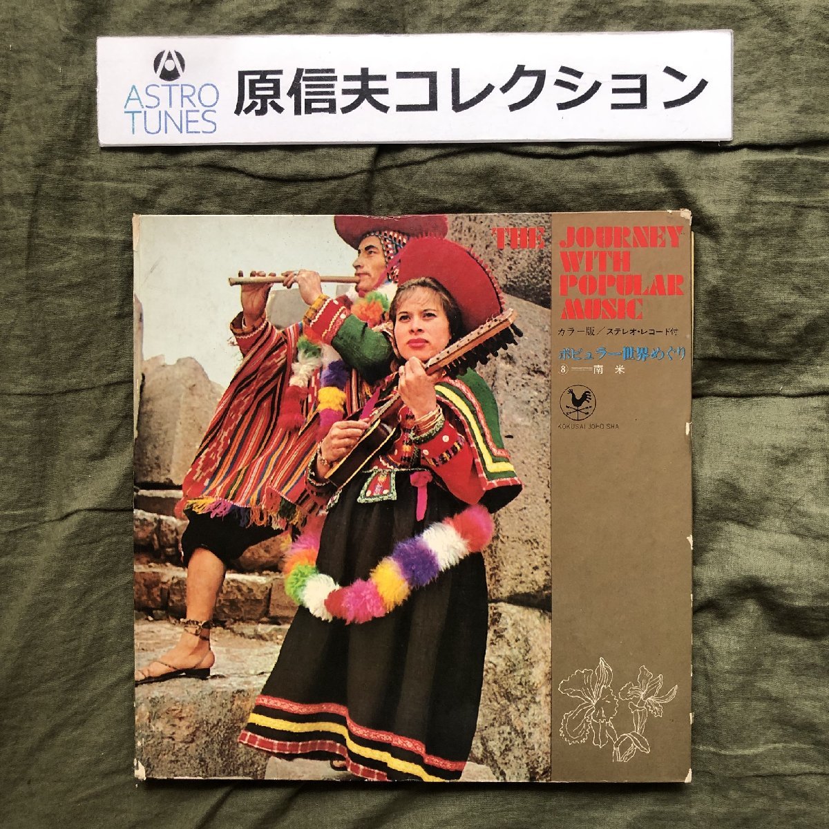 Collection Nobuo Hara, Bonne qualité, Disque 10'' original national, Tournée mondiale populaire (8) Amérique du Sud, Le voyage avec la musique populaire, Sadao Watanabe, Livre photo 32p, enregistrer, Musique du monde, autres