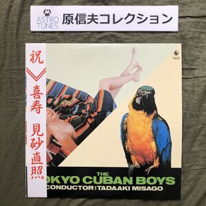 原信夫Collection 傷なし美盤 良ジャケ 美品 喜寿記念 非売品 1971年 見砂直照と東京キューバン・ボーイズ LPレコード Tokyo Cuban Boys