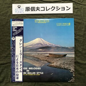 原信夫Collection 傷なし美盤 良ジャケ 1965年 武藤敏文とColumbia New Sharps LPレコード グレン・ミラー・スタイルによる日本の旋律 帯付