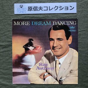 原信夫Collection 良盤 激レア フランス盤 レイ・アンソニー Ray Anthony LPレコード More Dream Dancing