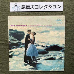 原信夫Collection 良盤 激レア T-1028 米国 本国盤 Ray Anthony LPレコード Dancing Over The Waves ジャズ