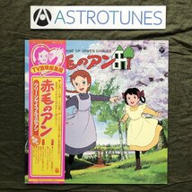 傷なし美盤 美ジャケ 奇跡の美品 激レア 1979年 LPレコード 赤毛のアン Anne Of Green Gables 帯付 アニメ マンガ 大和田りつこ_画像1