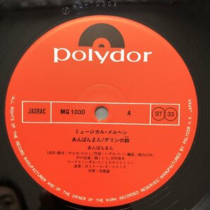 美盤 美ジャケ 新品並み 貴重盤 あんぱんまん Anpan Man LPレコード ミュージカル・メルヘン あんぱんまん/チリンの鈴 帯付 アニメ マンガの画像7