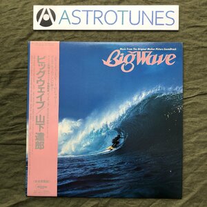 傷なし美盤 1984年 オリジナルリリース盤 山下達郎 LPレコード ビッグ・ウェイブ（サントラ) Big Wave (Original Sound Track) 帯付