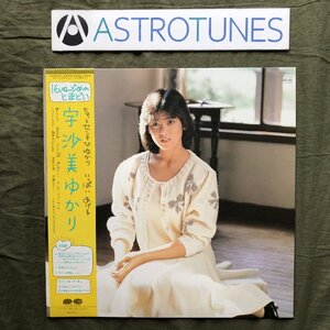 傷なし美盤 美ジャケ ほぼ新品 1984年 宇沙美ゆかり カラーLPレコード 16ページのとまどい 帯付 アイドル ステッカー付