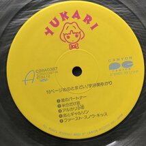 傷なし美盤 美ジャケ ほぼ新品 1984年 宇沙美ゆかり カラーLPレコード 16ページのとまどい 帯付 アイドル ステッカー付_画像7