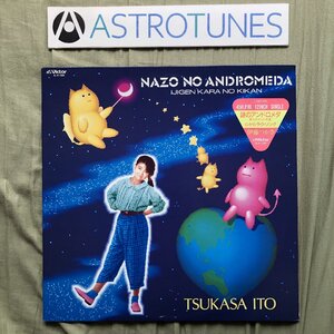 傷なし美盤 両面マト111 激レア 1985年 伊藤つかさ Tsukasa Ito 12''EPレコード 謎のアンドロメダ 異次元からの帰還: 心からラヴ・ソング