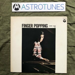 傷なし美盤 レア盤 1974年 国内盤 菅野邦彦 LPレコード フィンガー・ポッピング Finger Popping: Jazz Fusion 池田芳夫 山崎弘