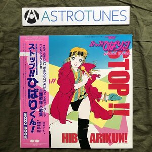 傷なし美盤 激レア 1984年 ストップ!! ひばりくん! LPレコード Song Book 帯付 江口寿史 アニメ マンガ 平野文 古谷徹 星野アイ