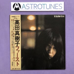 美盤 レア盤 高田真樹子 Makiko Takada 1974年 LPレコード ファースト Makiko First 帯付 Japanese folk 高中正義,村上秀一,松木恒彦