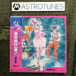 傷なし美盤 美ジャケ 美品 1985年 昭和アホ草紙 あかぬけ一番！ LPレコード 音楽集 Vol.1 帯付 アニメ マンガ 亜月裕 渡辺俊幸 橋本美加子