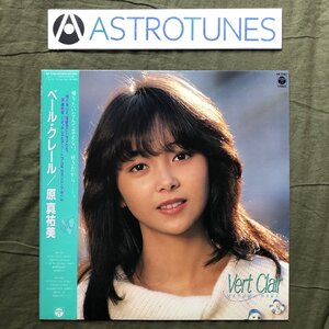 傷なし美盤 良ジャケ レア盤 プロモ盤 1984年 原真祐美 LPレコード ベール・クレール 帯付 幻のアイドル 17歳のセカンドアルバム