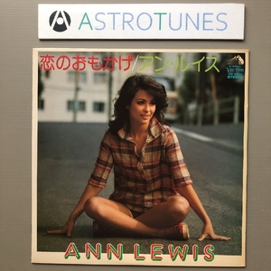 美盤 アン・ルイス Ann Lewis 1975年 LPレコード 恋のおもかげ Koino Omokage 国内盤 J-Pop 貴重な初期のアン・ルイス