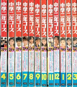 中学二年コース　1989年4月号～1990年3月号（12冊）