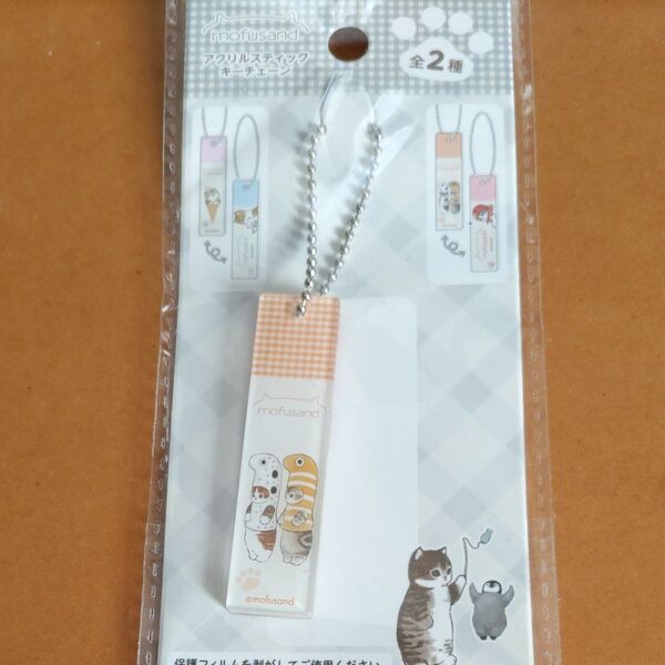 モフサンドアクリルスティックキーチェーン