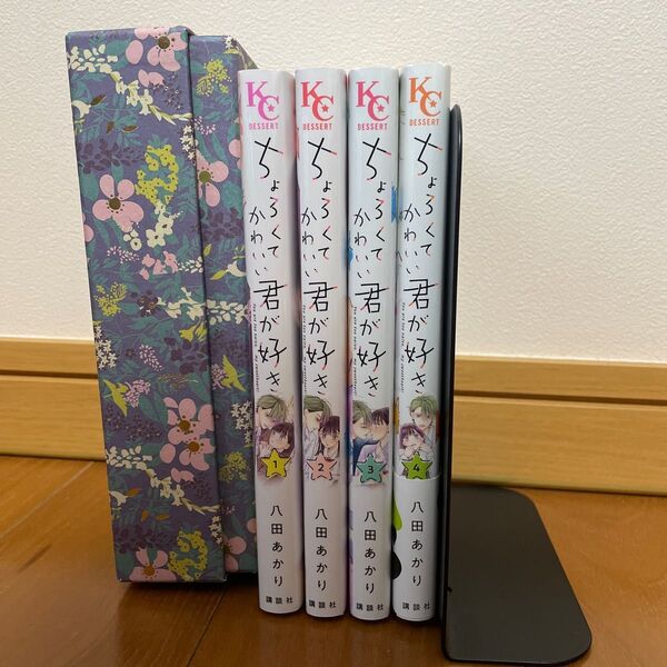 ちょろくて可愛い君が好き 4巻 セット