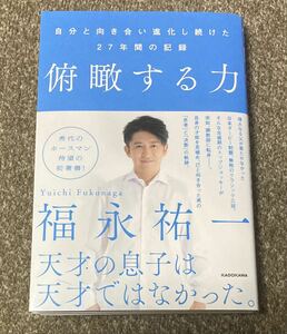 福永祐一 書籍 俯瞰する力 競馬 騎手 ジョッキー 初版帯付き