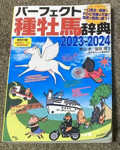 パーフェクト種牡馬辞典 2023-2024 栗山求 望田潤 競馬 2023年発売