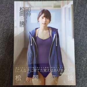 追伸　松岡菜摘ファースト写真集 佐藤裕之／撮影