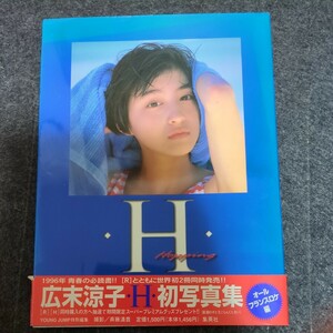 広末涼子写真集　Ｈ 斉藤清貴／撮影