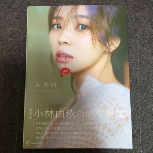 意外性　櫻坂４６小林由依２ｎｄ写真集 柴田フミコ／撮影　小林由依／著