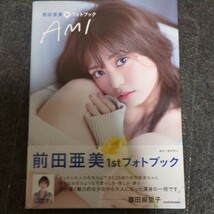 ＡＭＩ　前田亜美１ｓｔフォトブック 槇野翔太／撮影　前田亜美／著_画像1