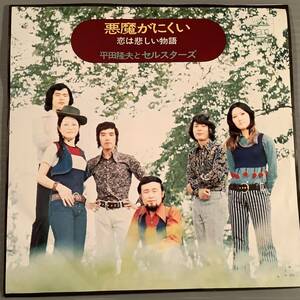 シングル盤(EP)◆平田隆夫とセルスターズ『悪魔がにくい』『恋は悲しい物語』◆美品！