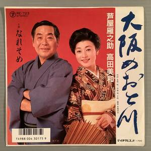 シングル盤(EP)◆芦屋雁之助・高田美和『大阪めおと川』『なれそめ』◆美品！