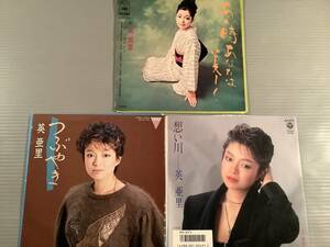 シングル盤(EP)◆英亜里『あの時あなたは美しく』『つぶやき』『想い川』3枚まとめてセット◆良好品！