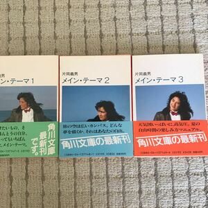 片岡義男　角川文庫　３冊