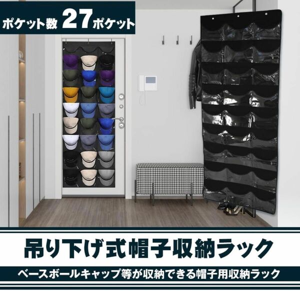 帽子収納ラック 27ポケット 大容量 吊り下げ式 壁/ドア キャップ 野球帽 小物入れ フック付き (ブラック)